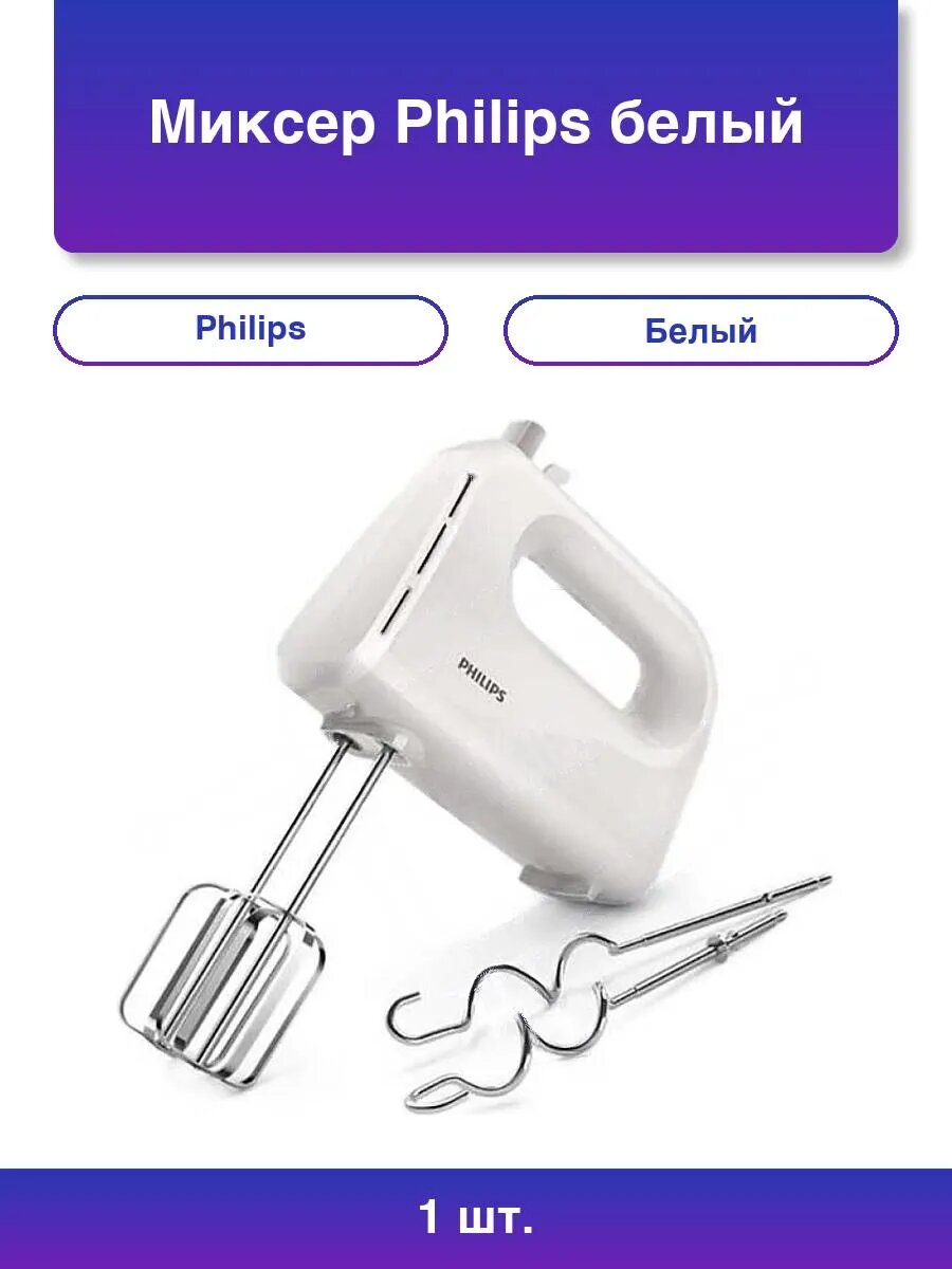 1шт. Миксер белый
