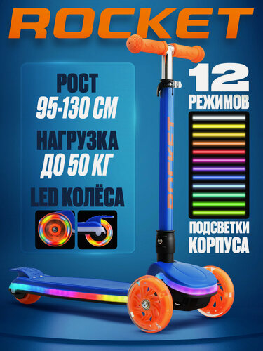 Изображение товара Самокат трёхколёсный ROCKET складной, от 3 до 7 лет, колёса PU, колеса и дека светятся. Синий