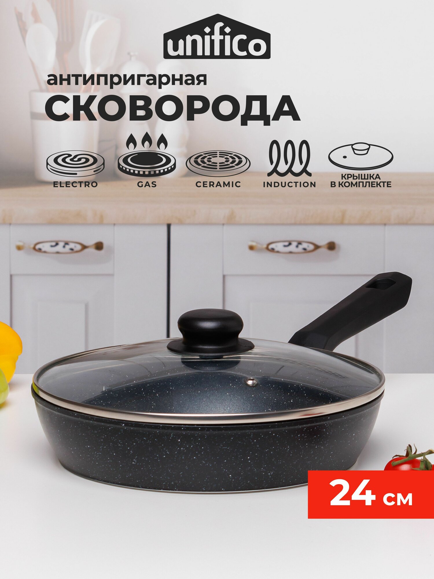 Сковорода для индукционной плиты 24 см с крышкой Unifico Marmo nero (Широкое дно, антипригарное покрытие)