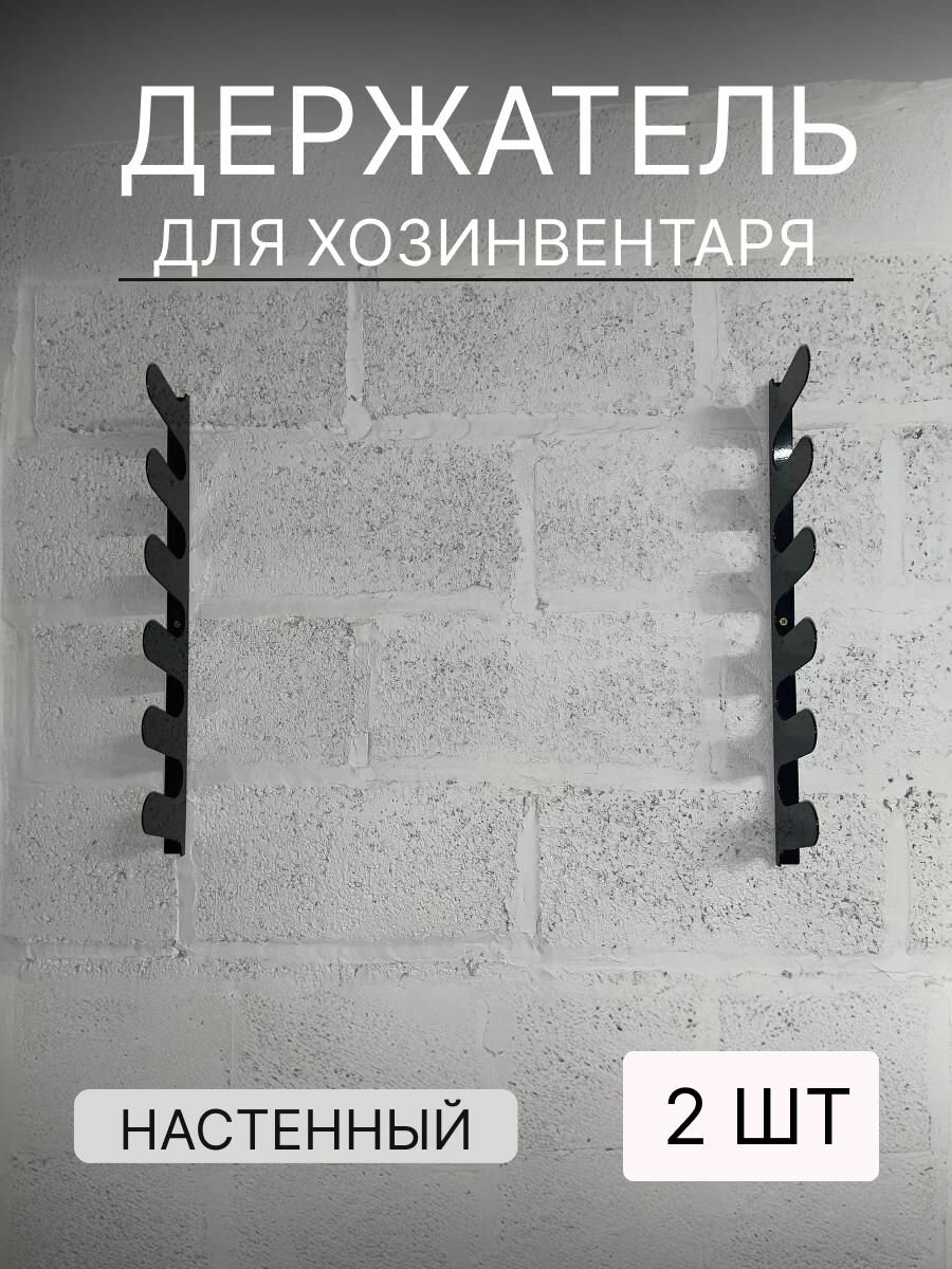 Держатель настенный для садового инструмента  6 полок