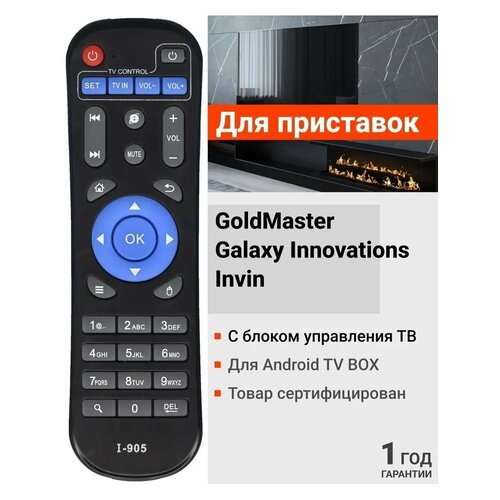 Пульт Huayu I-905 для ресиверов и приставок GoldMaster / ГолдМастер / INVIN / инвин / Galaxy Innovations / Гэлекси Инновитионс !