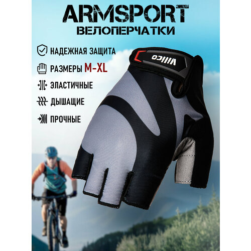 Перчатки для велосипеда без пальцев Armsport, велоперчатки мужские без пальцев, черные с серым, M