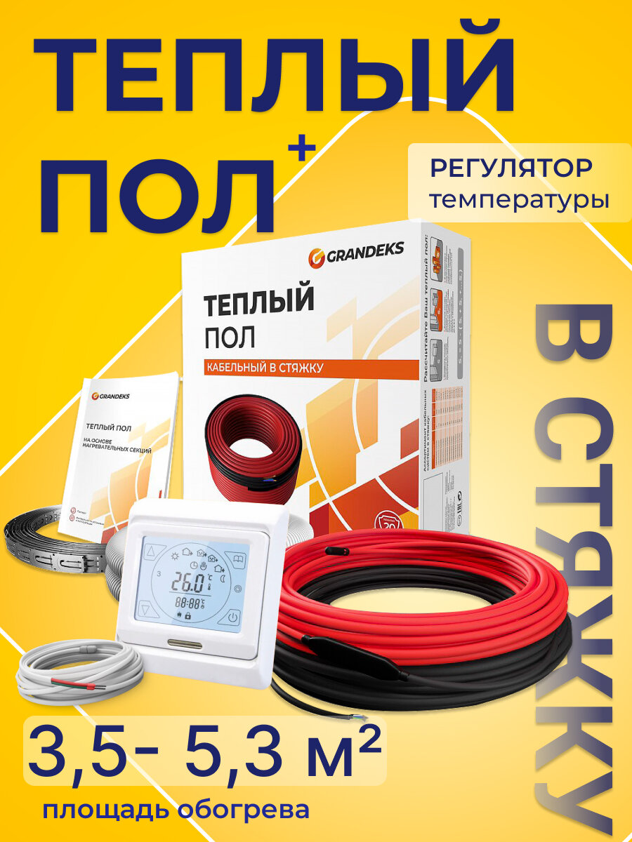 Теплый пол в стяжку, площадь 3.5-5.3 м2, мощность системы 640 Вт, с программируемым сенсорным терморегулятором