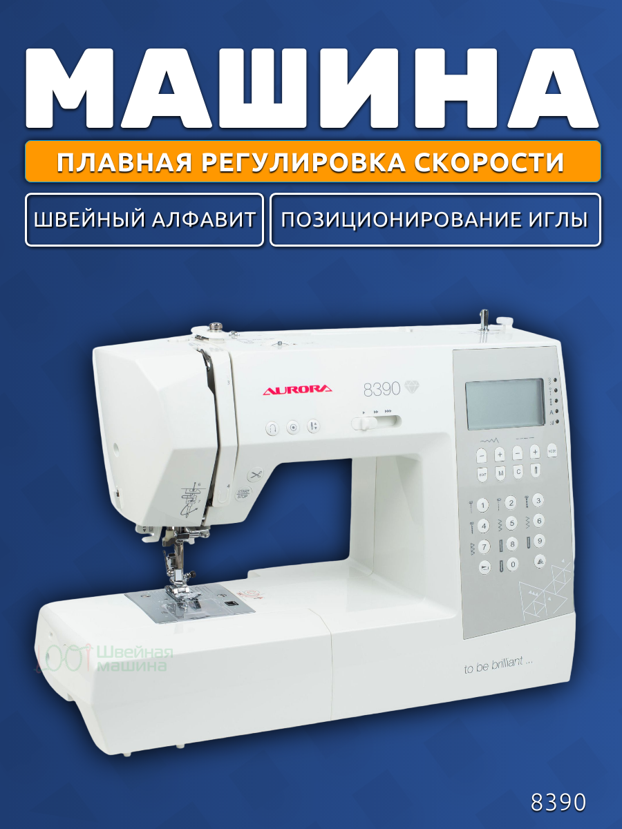 Швейная машинка AURORA 8390 для всех бытовых тканей/ c автоматической обрезкой нити/ 310 операций/ Алфавит — фото 1