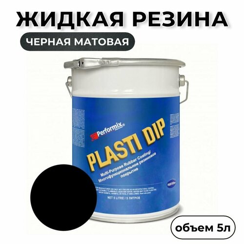 Жидкая резина Plasti Dip Black 5л. - черная матовая