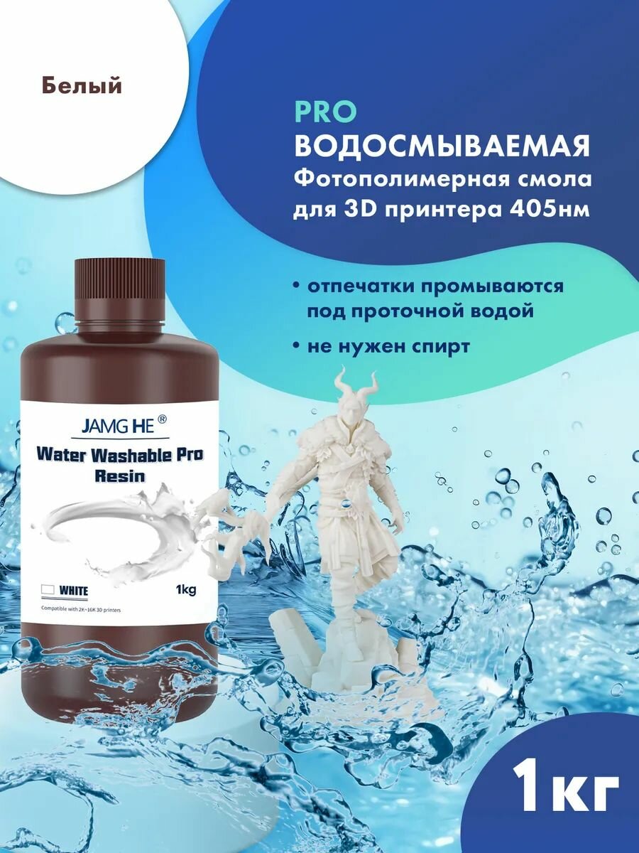 Водосмываемая фотополимерная смола JAMG HE Water-Washable Pro UV Resin (365-405 nm) для 3D принтеров Anycubic Photon Mono / Elegoo Mars Saturn. 1л Белый