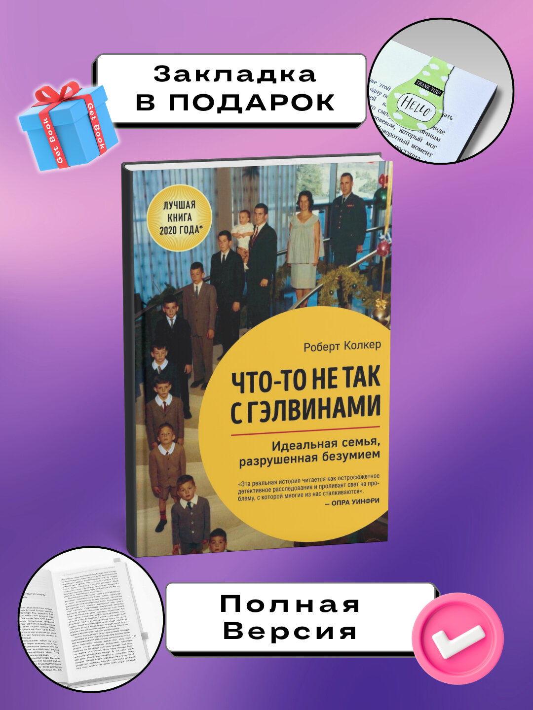 Книга "Что-то не так с Гэлвинами" Роберт Колкер, публицистика, 448 стр