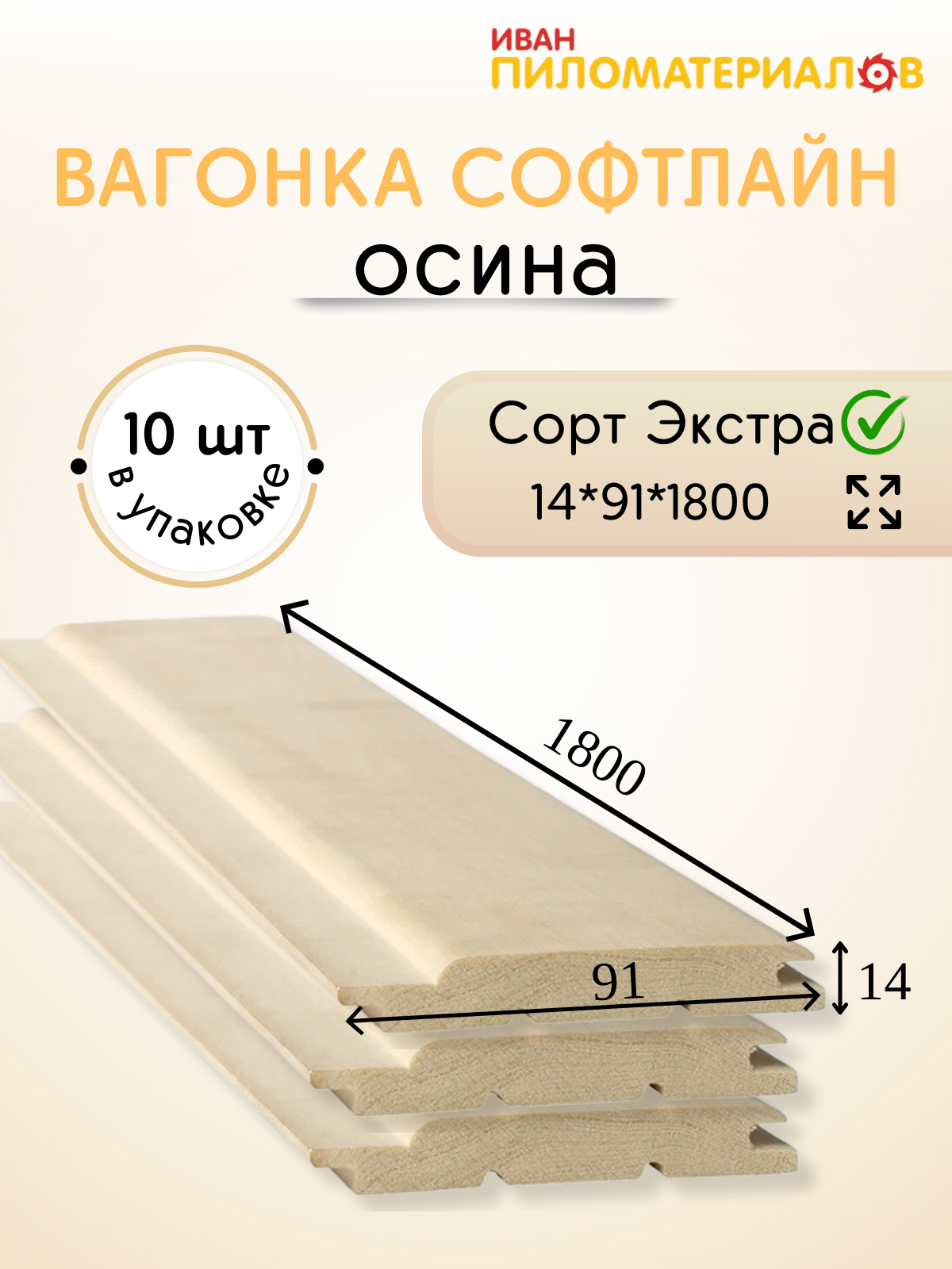 Вагонка осина сорт Экстра 14х91х1800х10 шт. Профиль Софтлайн. Цена указана за упаковку.