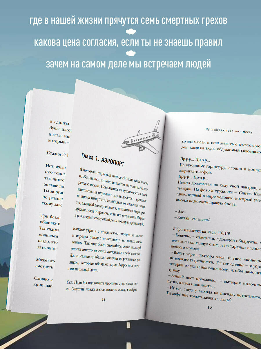 Корнелюк А. А. На небесах тебе нет места. Роман-тренинг о том, на что мы тратим свою жизнь — фото 1