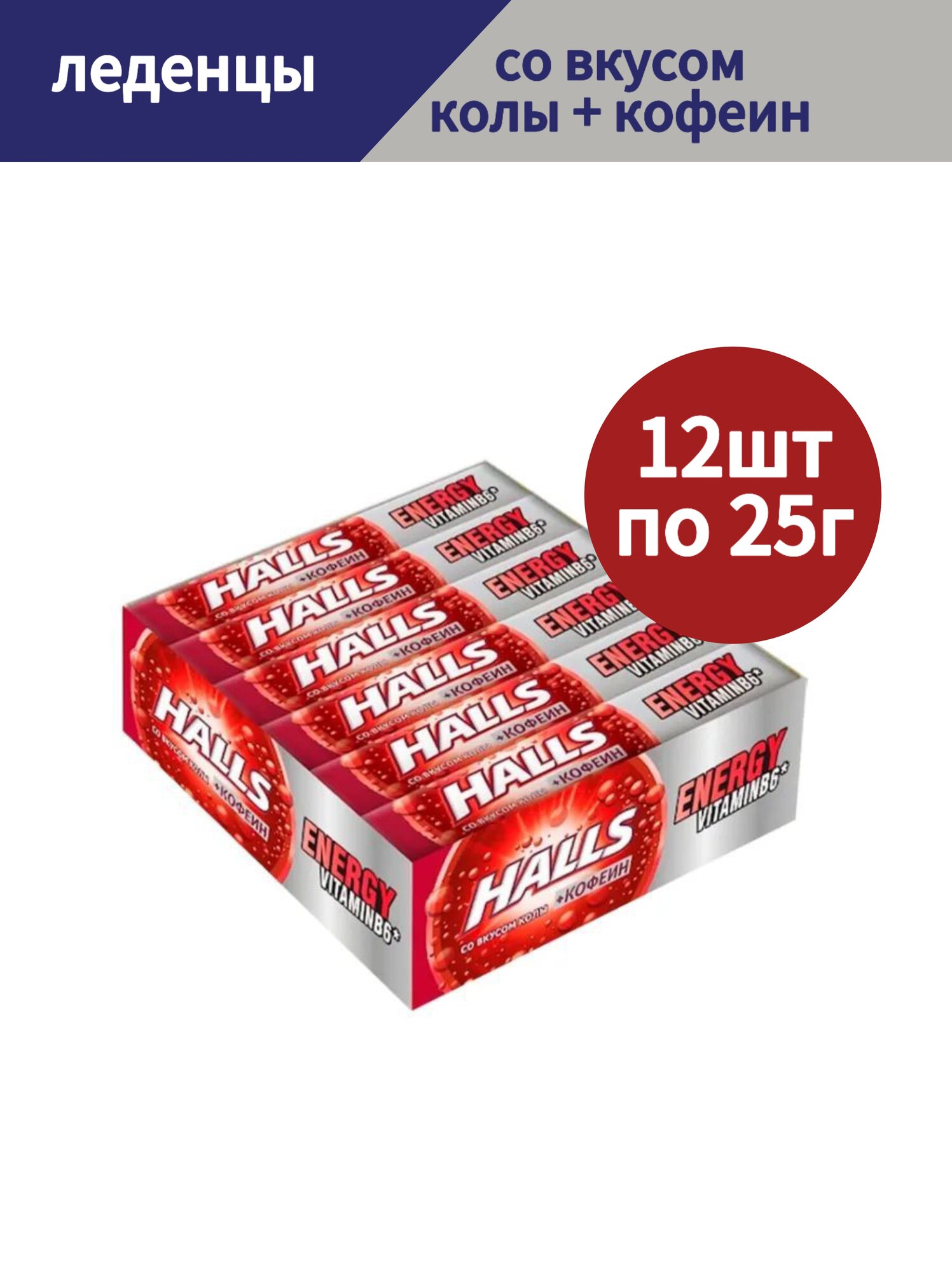 Леденцы Halls (Холс), кола + кофеин, ментол, драже, 12 шт по 25 гр.