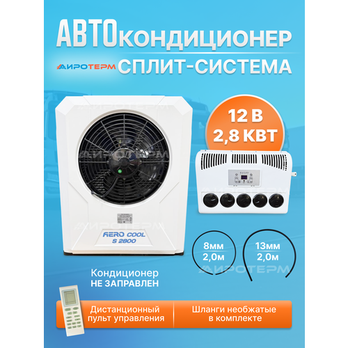 Кондиционер автомобильный автономный стояночный сплит система Airocool 2,8 квт 12в