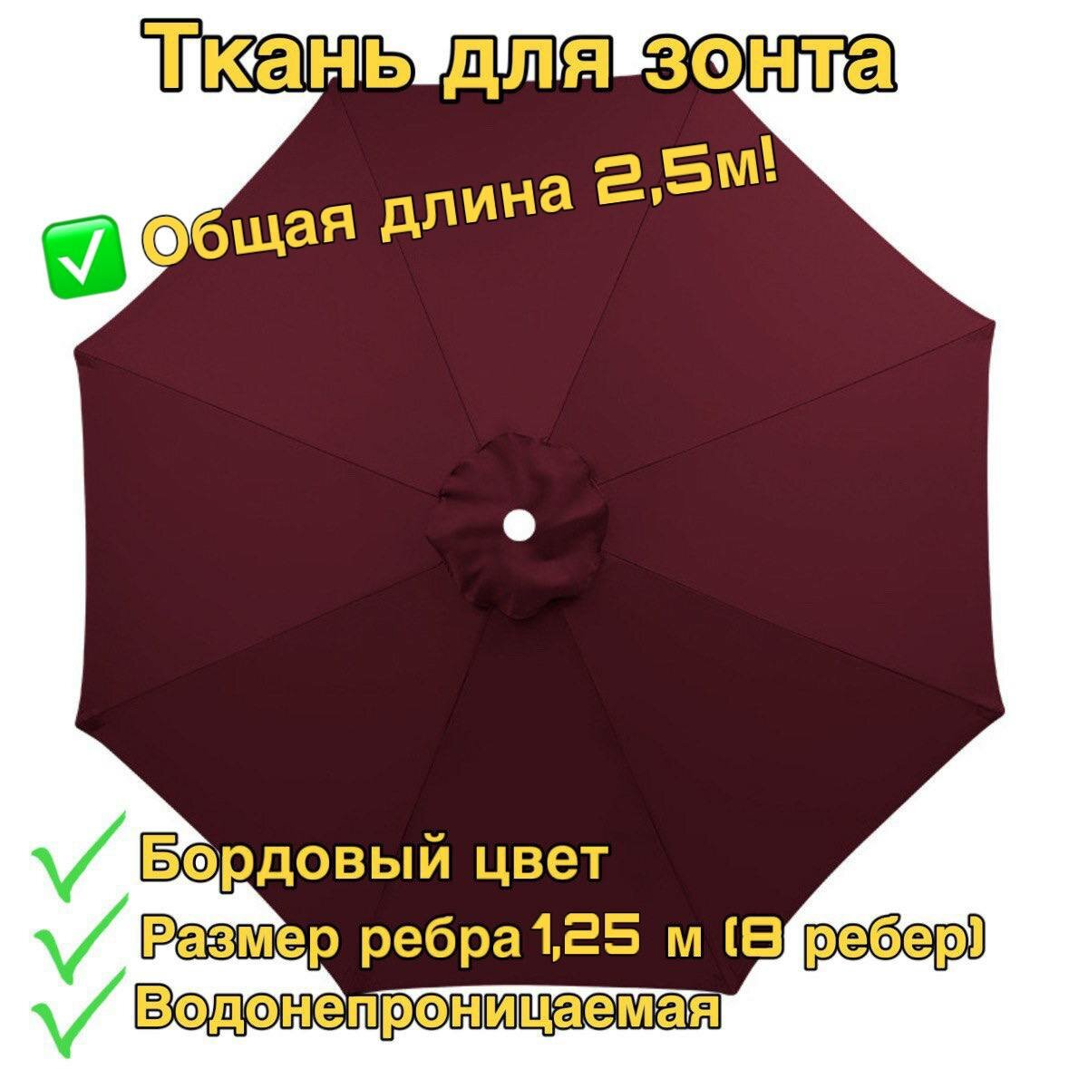 Тент-крыша для зонта беседки 25 метра в диаметре (зонт из 8 спиц) бордовый