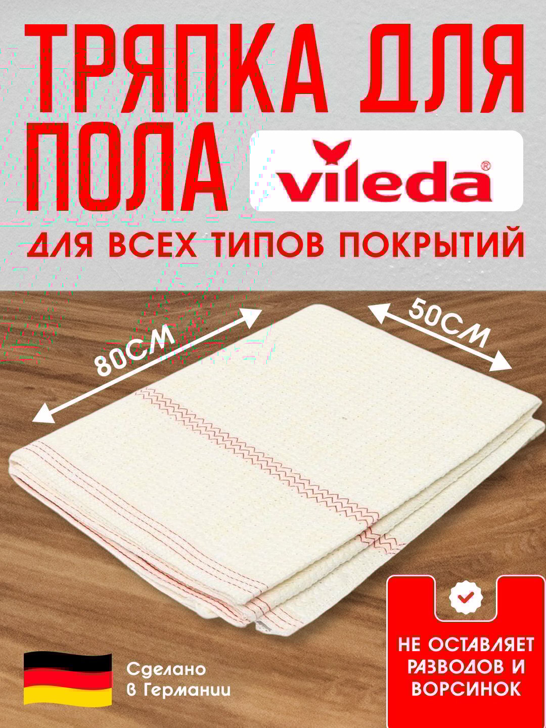 Vileda Flizer тряпка для пола, впитывающая, для всех типов покрытий