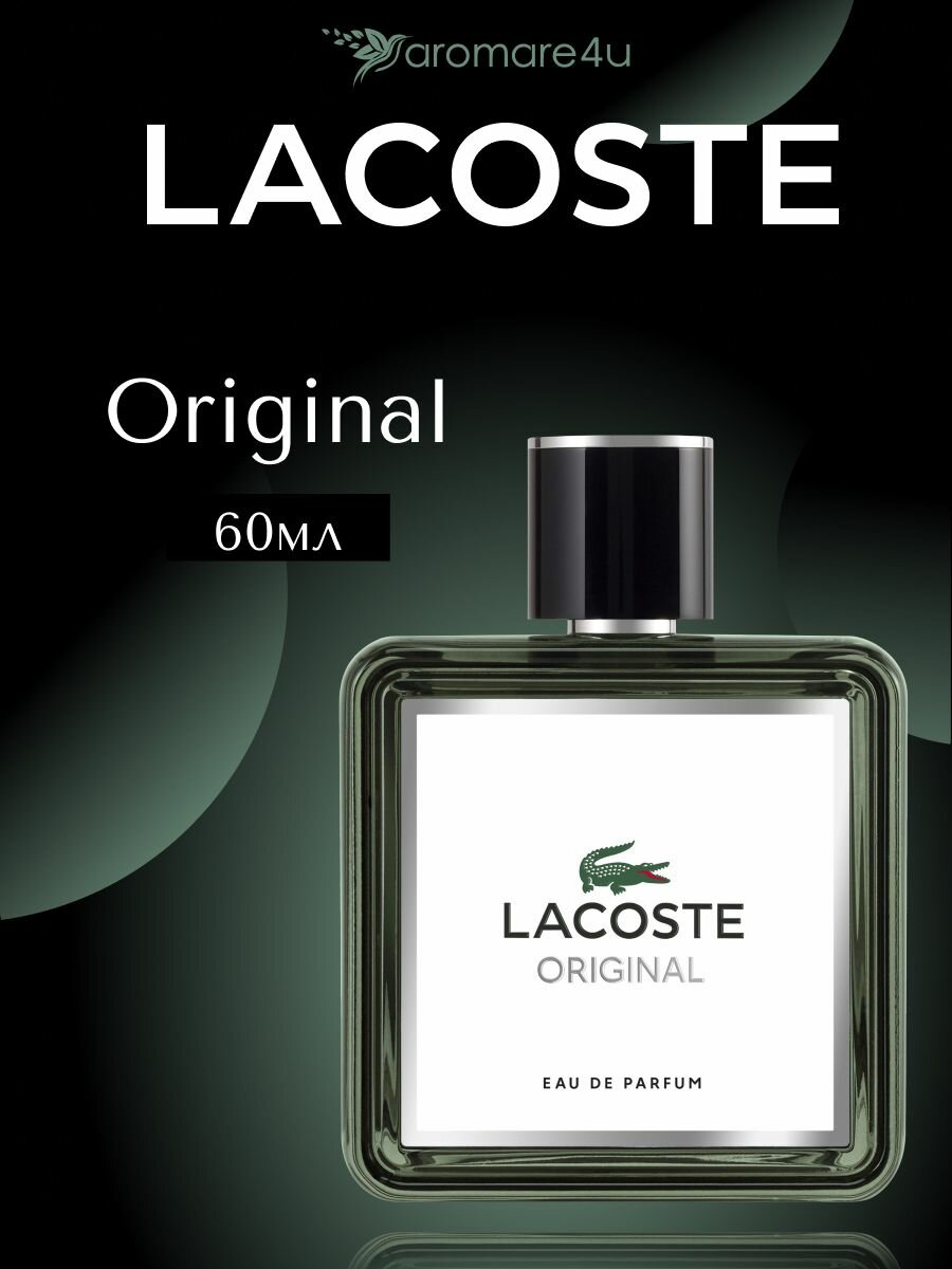 Духи мужские. Парфюмерная вода Lacoste Original. Лакоста. Для мужчин. 60 мл.