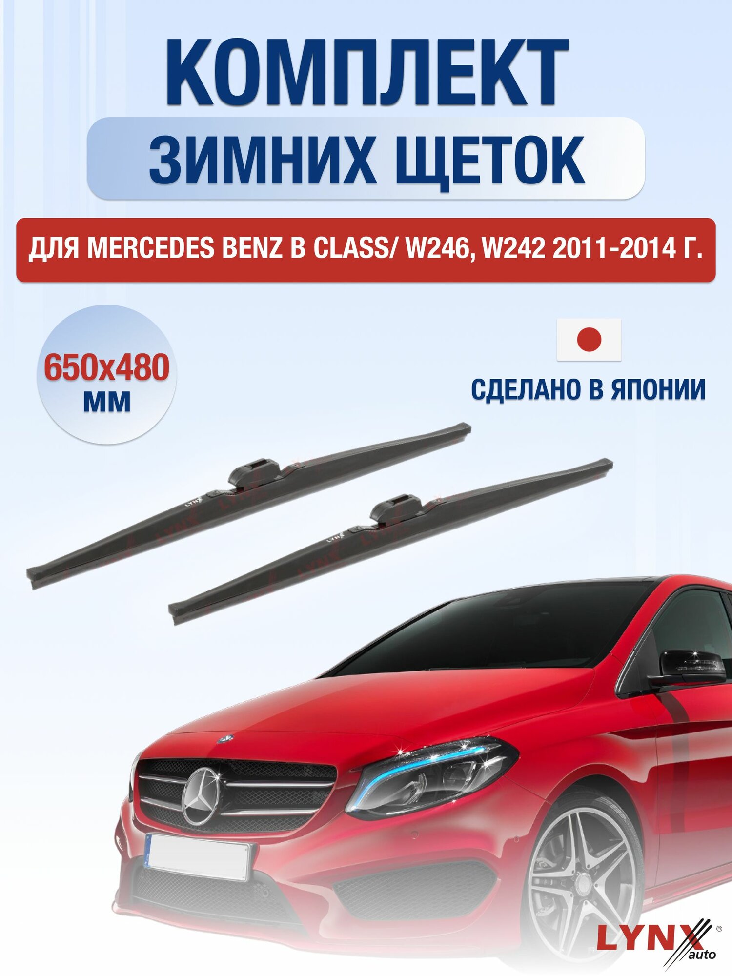 Щетки стеклоочистителя для Mercedes Benz B Class / W246, W242 / 2011-2014 / Комплект зимних дворников 65 48 см Мерседес Бенц Б Класс / B-Class