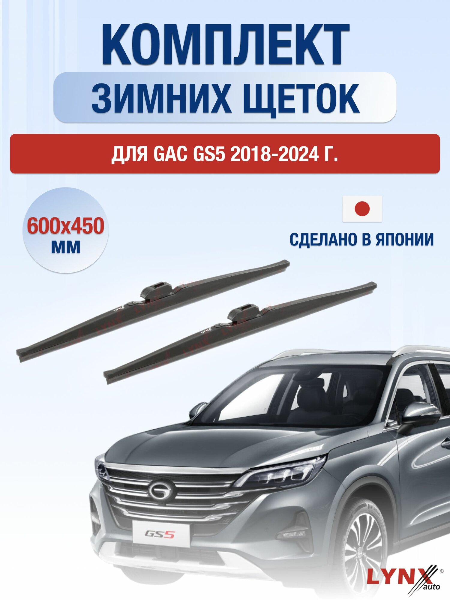 Щетки стеклоочистителя для GAC GS5 / 2018-2024 / Комплект зимних дворников 60 45 см Гак ГС5