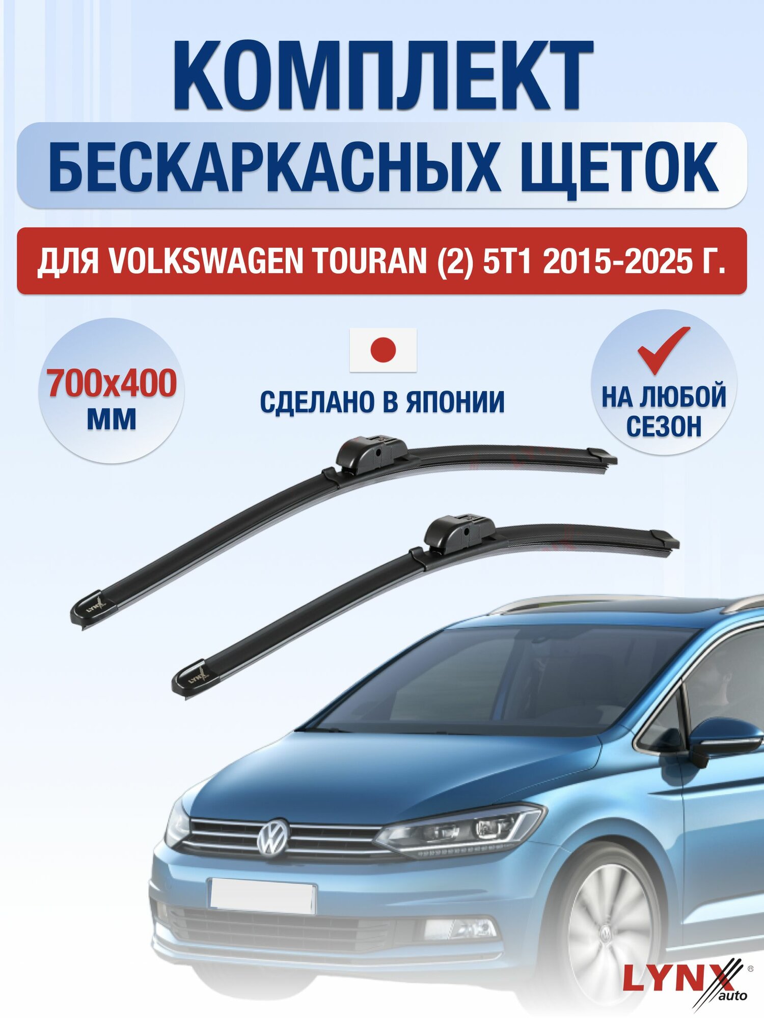 Щетки стеклоочистителя для Volkswagen Touran (2) 5T1 / 2015-2025 / Комплект бескаркасных дворников 70 40 см Фольксваген Туран