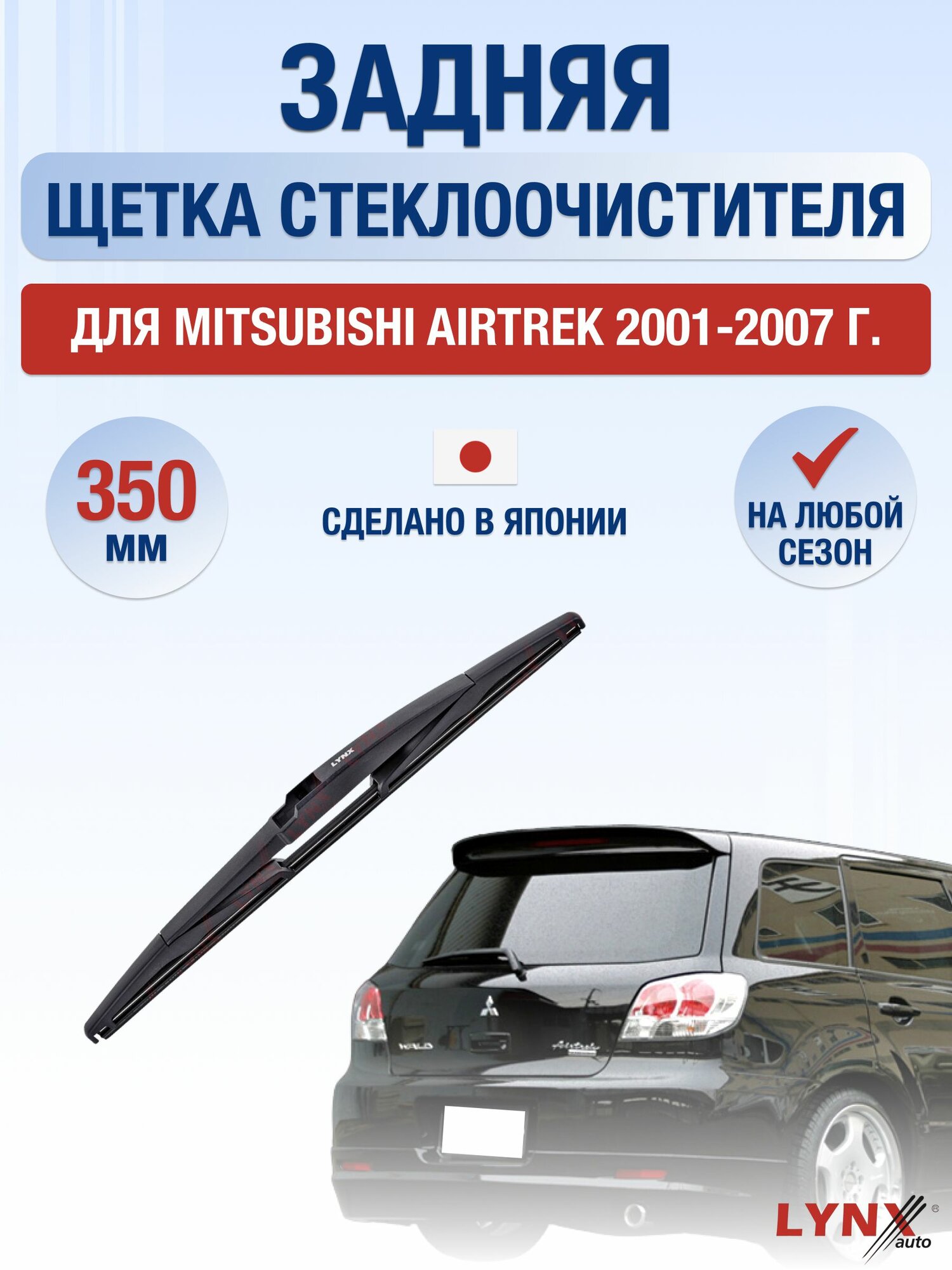 Задний дворник для Mitsubishi Airtrek / 2001-2007 / Задняя щетка стеклоочистителя 35 см Мицубиси Аиртрек