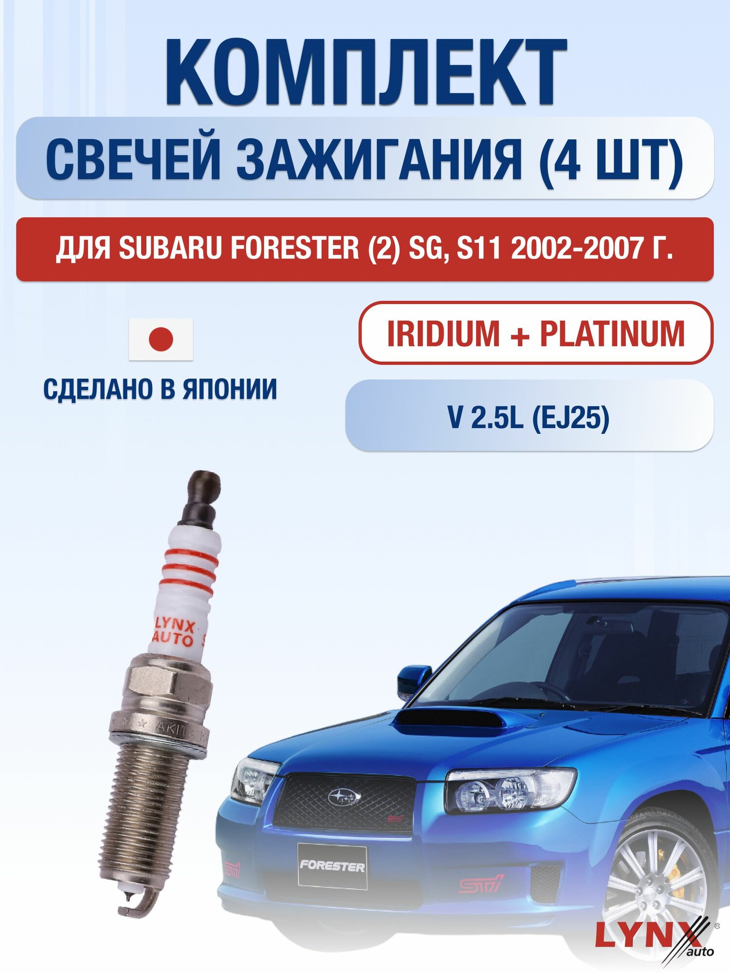 Комплект свечей зажигания для Subaru Forester (2) SG, S11 2.5 л / Двигатель EJ25 Субару Форестер