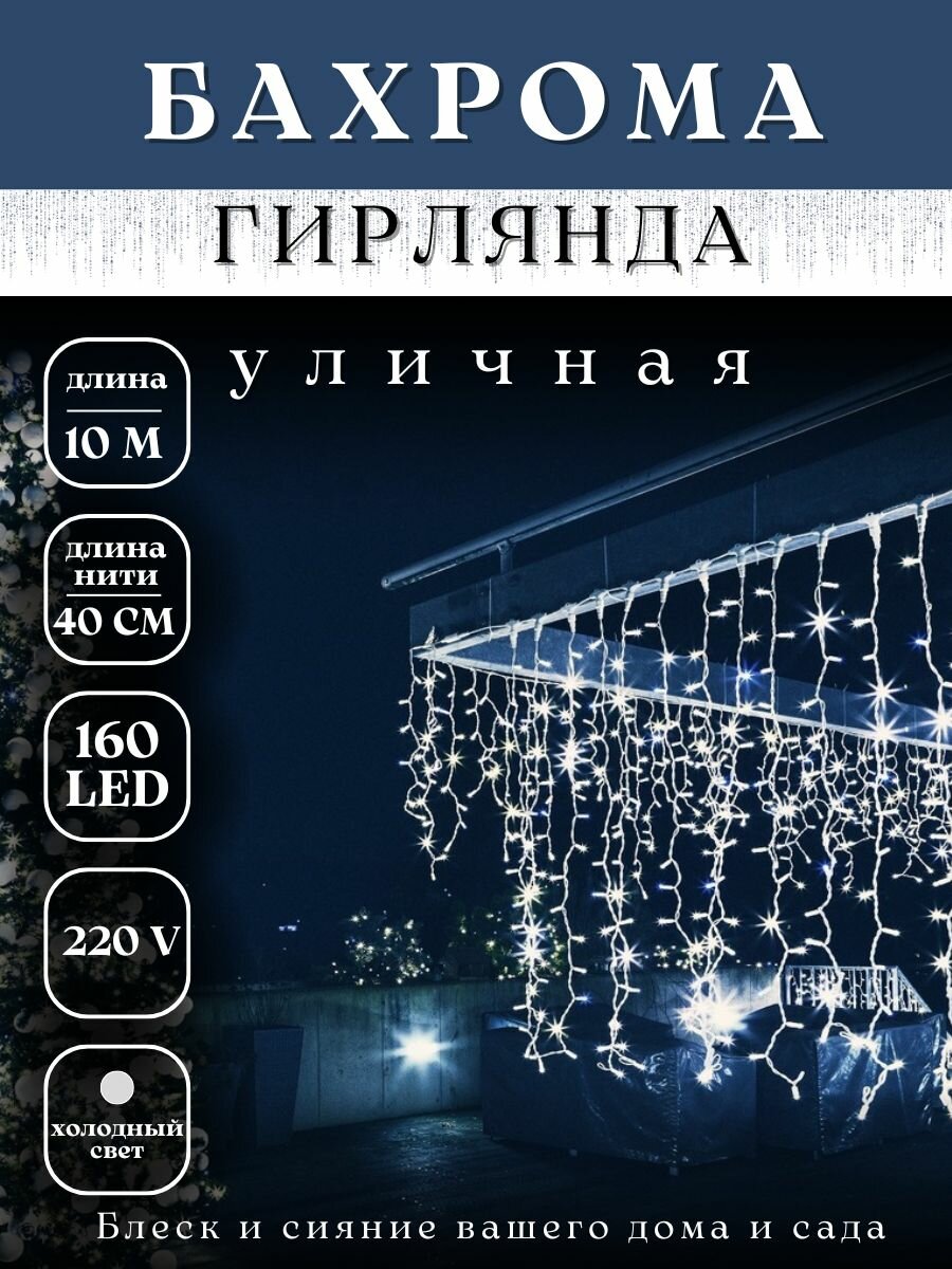 Гирлянда уличная светодиодная бахрома белого свечения на дом 10м