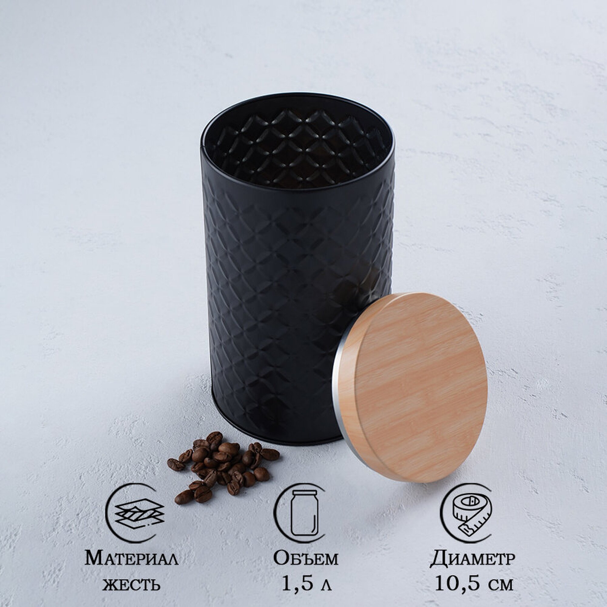 Банка SKYPHOS «Сканди», для сыпучих продуктов, металл, 1,5 л, чёрный
