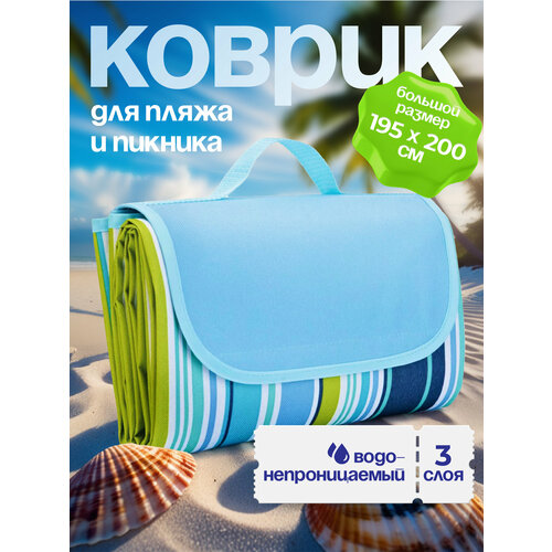 Коврик WELHOME для пляжа и пикника, пляжный коврик 195 х 200 см, голубой