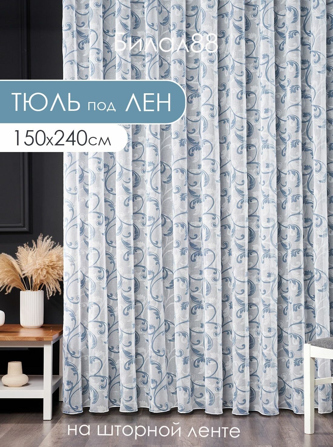 Готовы тюль под лен ширина 150 см высота 240 см с утяжелителем; занавеска с рисунком 1,5 м в спальню