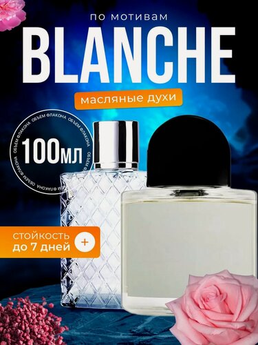 Изображение товара Духи масляные по мотивам Byr Blanche Байредо Бланш парфюм женские стойкие