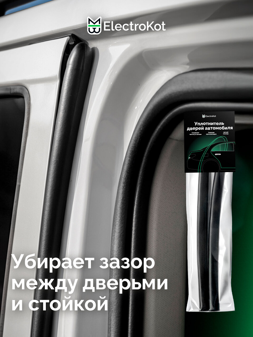 Уплотнитель на стойку дверей авто самоклеящийся комплект 2 шт — фото 1