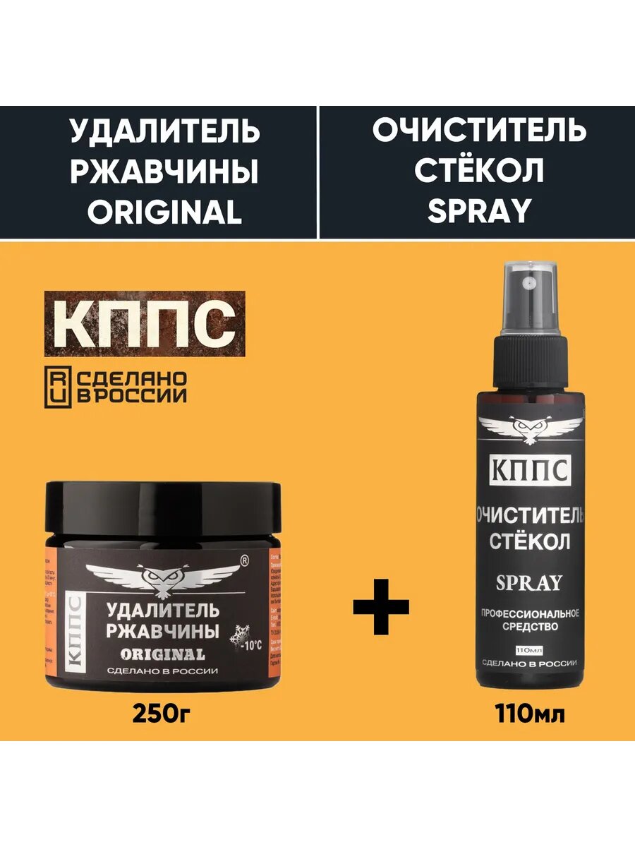 Удалитель ржавчиныORIGINAL(20г)+Универсальный обезжириватель