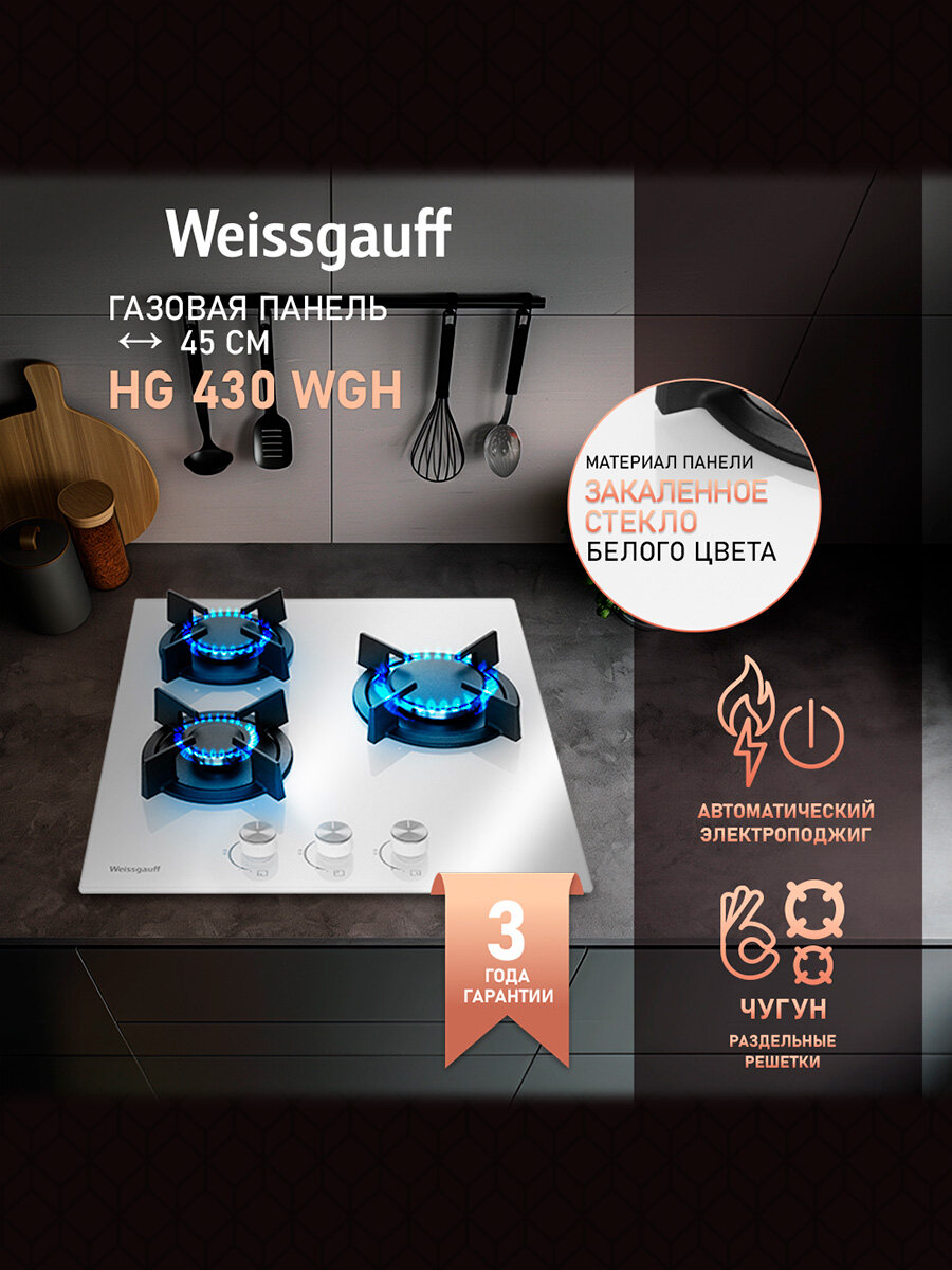 Варочная панель Weissgauff HG 430 WGH экспресс-конфорка, 3 года гарантии, автоматический электроподжиг, Рукоятки Hi-Tech