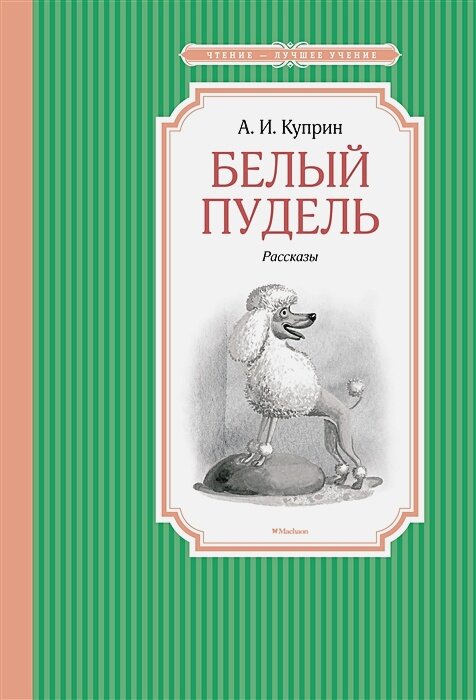Белый пудель: рассказы