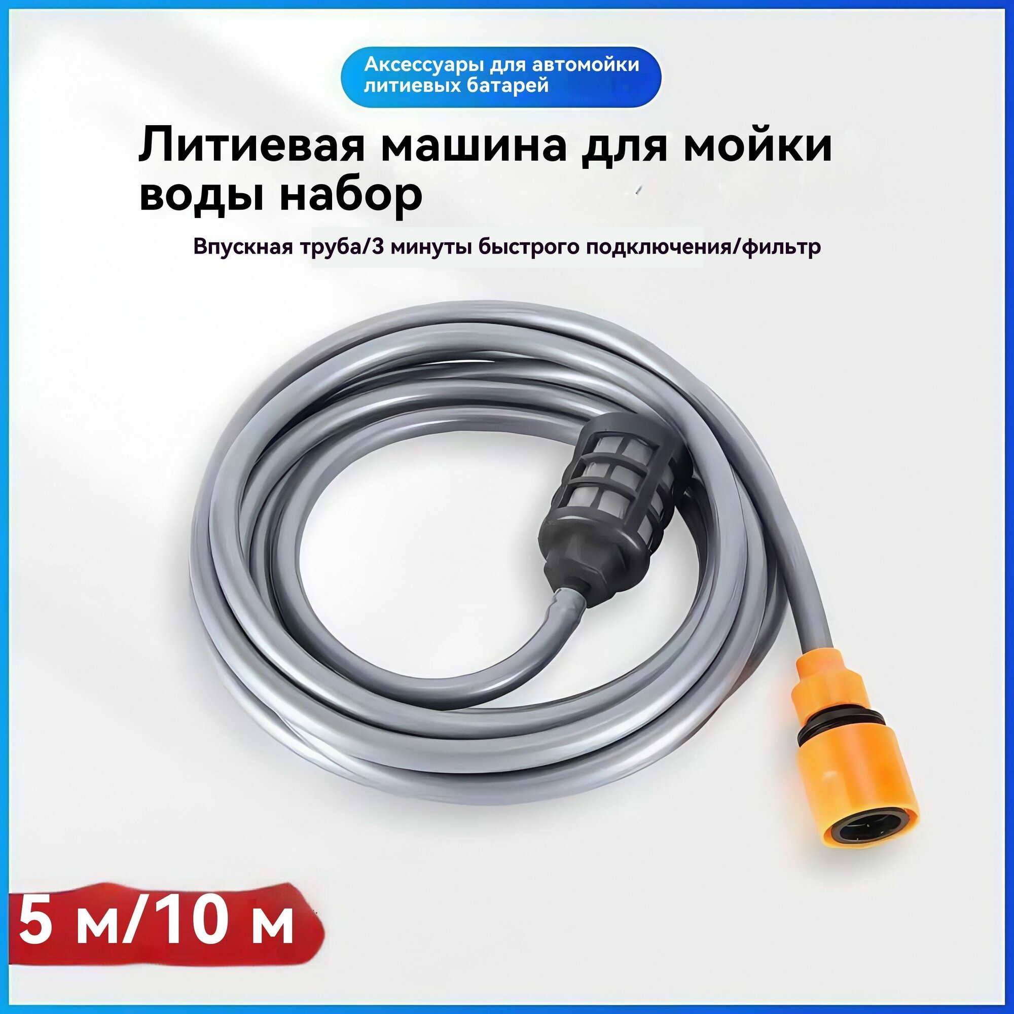 Шланг заборной () для моек высокого давления 5 метров.