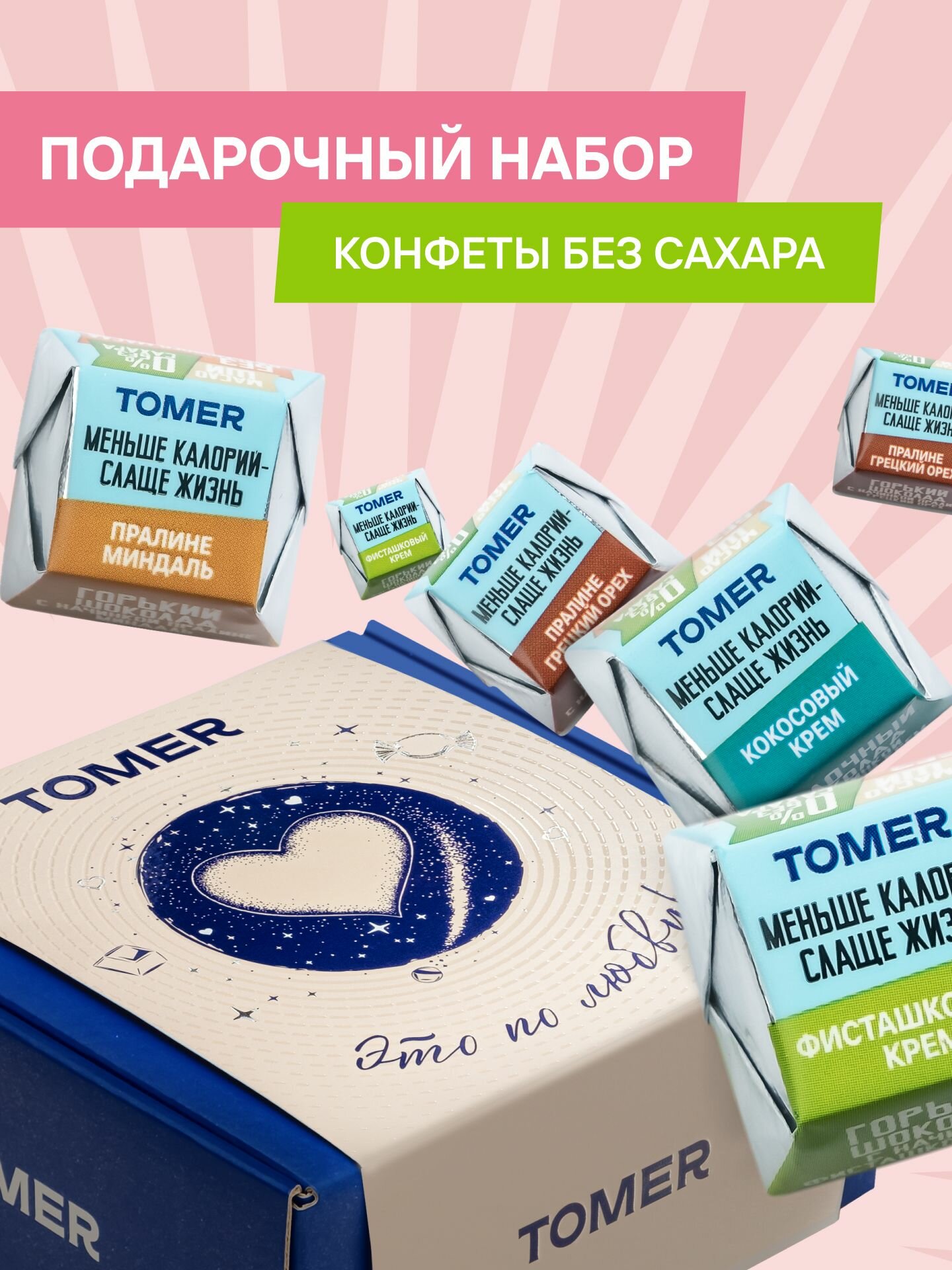Набор подарочный "Это по Любви!" набор шоколадных конфет Франт без сахара 400 г