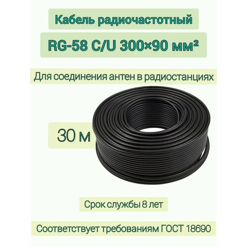 Кабель радиочастотный госнип RG -58 C/U 300x90 мм (D+h) 200 м