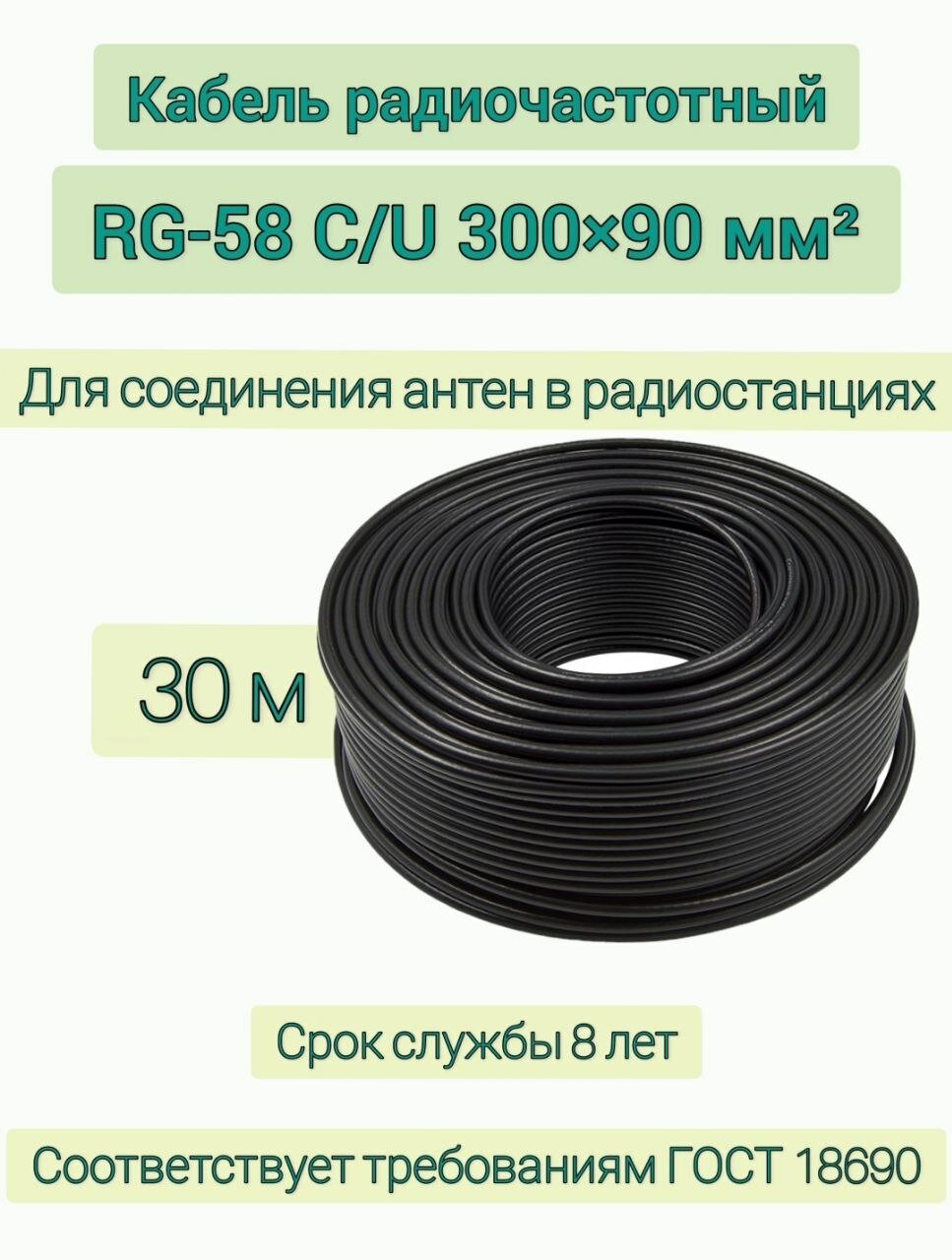 Кабель радиочастотный госнип RG -58 C/U 300x90 мм (D+h) 30 м