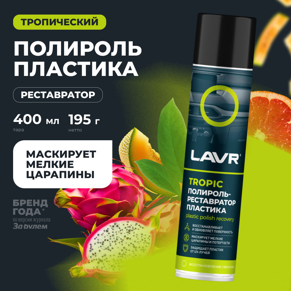Полироль-реставратор LAVR "Tropic", для пластика, аэрозоль, 400мл / Ln2437