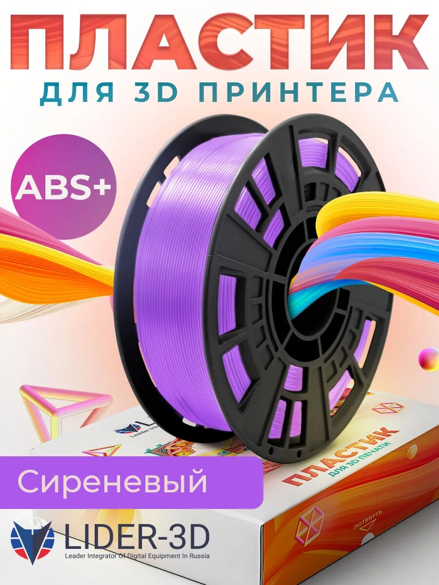 ABS+ пластик для 3D принтера 1.75 мм, Сиреневый, 1 кг