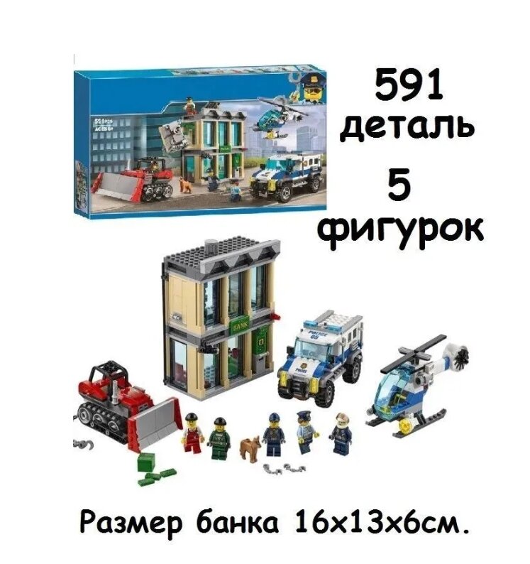 Конструктор детский Cities 10659 ограбление банка на бульдозере 591 деталей, совместим с Lego