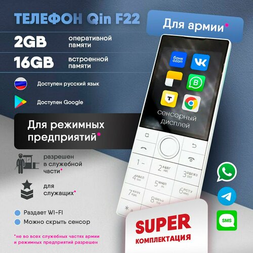 Кнопочный телефон для армии и закрытых предприятий Qin F22, без камеры, сенсорный, интернет, Андроид.