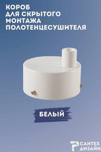 Изображение товара Короб для скрытого подключения электрического полотенцесушителя белый