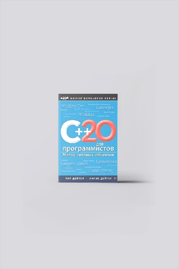 C++20 для программистов | Дейтел, П.