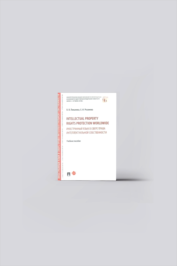 Intellectual property rights protection worldwide = Иностранный язык в сфере права интеллектуальной собственности : учебное пособие | Пикалова, В. В.
