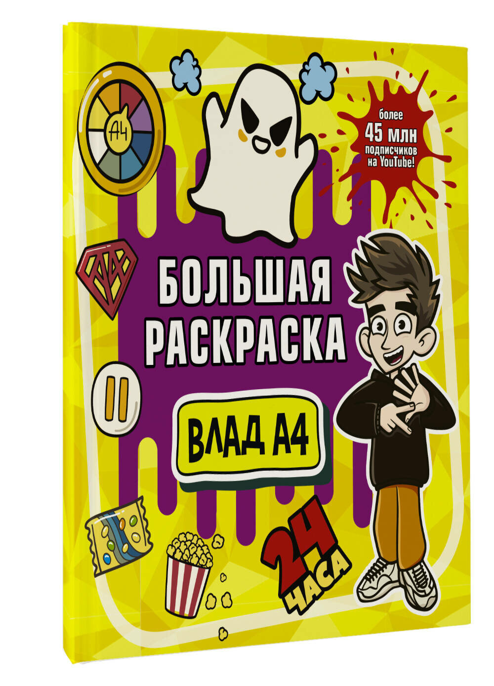 Раскраска большая Влад А4 Книга Кларштейн Анна 0+