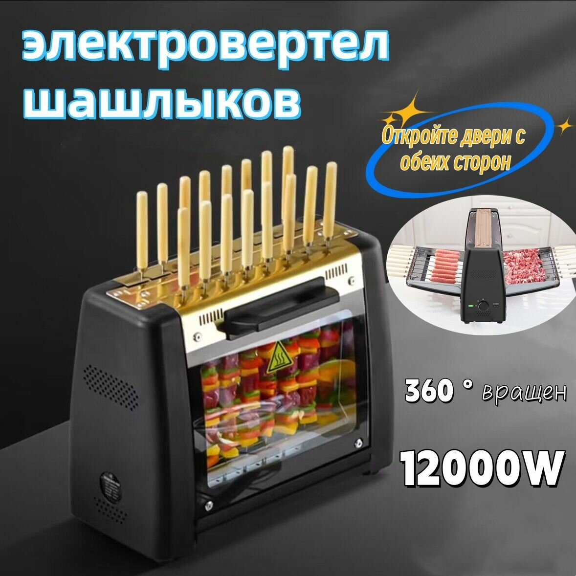 Электрошашлычница вертикальная, Вращение на 360 градусов,16 кебаб