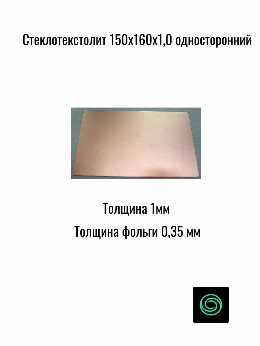 Стеклотекстолит фольгированный 150x160х1,0 односторонний