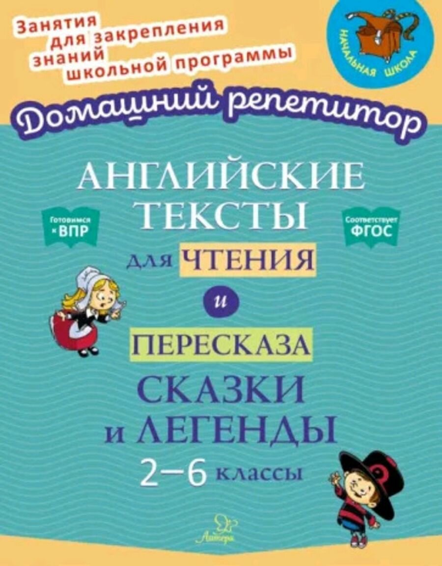 Английские тексты для чтения и пересказа. Сказки и легенды 2-6 классы