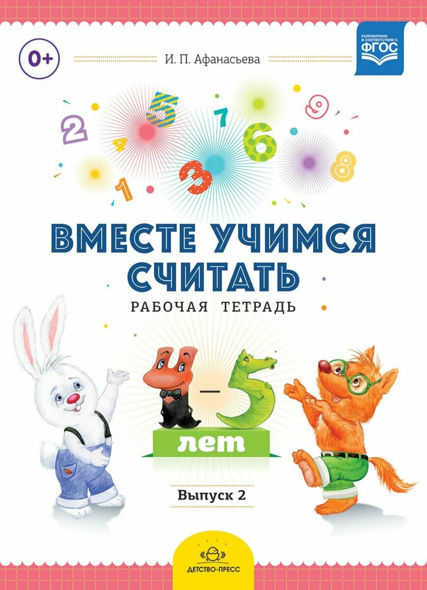 Вместе учимся считать. Рабочая тетрадь (4-5 лет). Выпуск 2