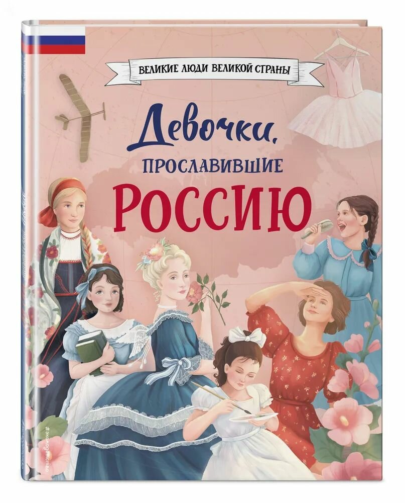 Девочки, прославившие Россию