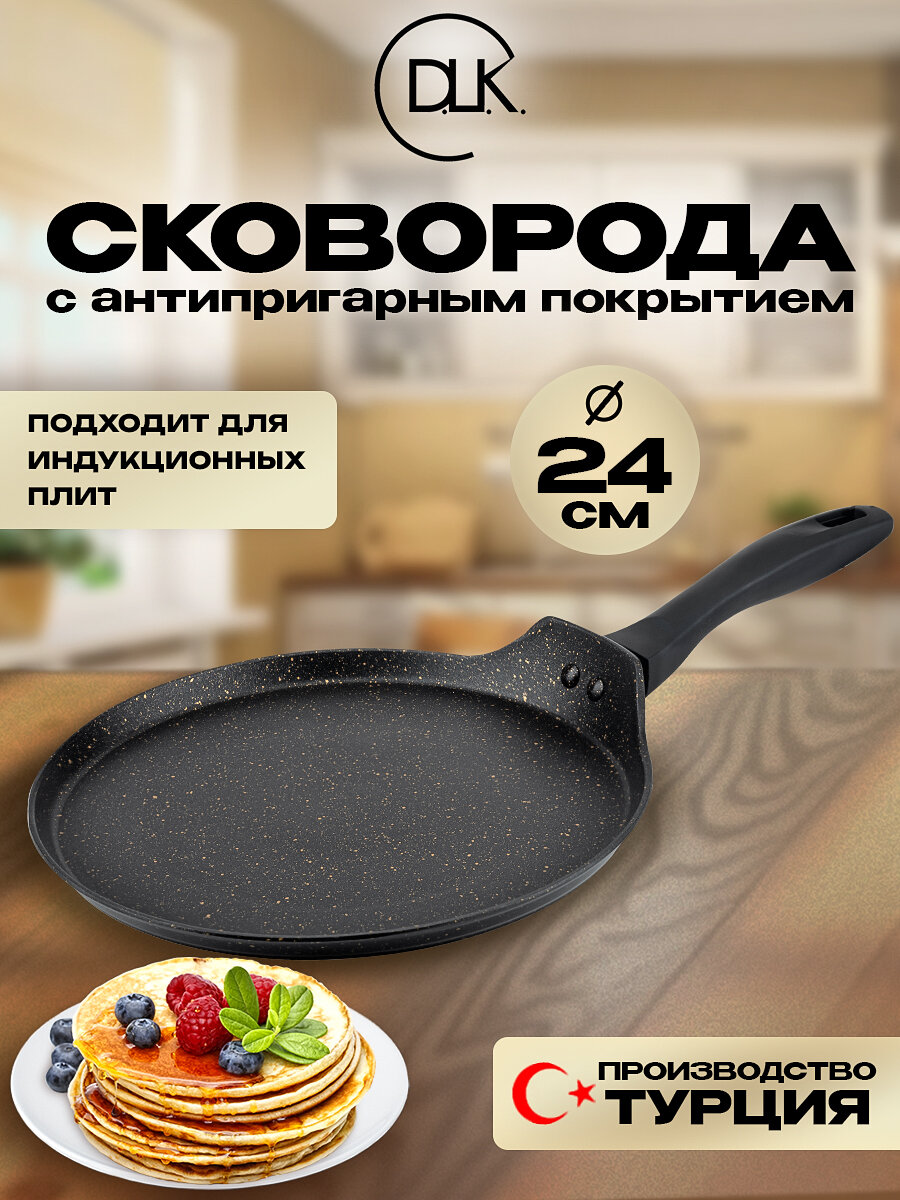 Сковорода блинная для индукционной плиты 24 см DLK без крышки
